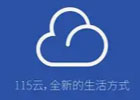 115网盘网页版入口（官方网址链接分享）