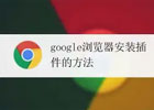 谷歌浏览器怎么安装插件？（chrome安装插件教程）