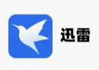 迅雷网页版登录入口（迅雷官方网址链接）
