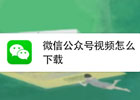 微信公众号视频怎么下载？（亲测可行详细下载步骤）