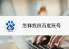 百度账号怎么找回？（百度账号找回方法）