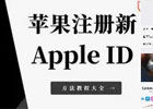 AppleID账号怎么注册？（苹果ID创建详细教程）