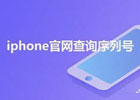 苹果官网序列号查询入口（官方查询流程）