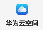华为云空间官网登录入口（网页版登录网址）