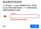 谷歌账号注册中国手机号无法验证，解决中国地区“此电话号码无法用于进行验证”