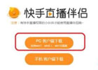 快手直播伴侣怎么下载？（电脑版和手机版详细下载步骤）