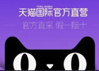 天猫国际官网首页入口（官方网站网址连接）