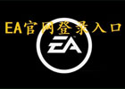 EA官网登录入口（EA网页版登录教程）