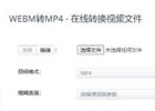 Aconvert WEBM转MP4 – WEBM转MP4在线转换工具