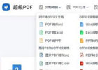 超级PDF – PDF文件在线处理工具