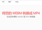 Convertio WEBM至MP4转换器 – WEBM转MP4格式转换器