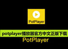 potplayer播放器官网下载（官方中文版下载网址）