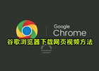 谷歌浏览器怎么下载网页视频？（chrome网页视频下载方法）