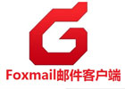 foxmail如何设置自动回复？（几个步骤轻松解决）