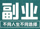 9个长期挣钱副业项目，做的好轻松月入过万