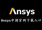 Ansys中国官网下载入口（官方正版下载地址）