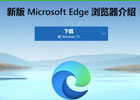 Edge浏览器怎么下载？（Microsoft Edge官方下载教程）