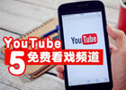 国外影片网站 Youtube 网址是什么？