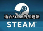 steam加速器推荐（三款最好用的游戏加速器）