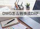 DWG转DXF在线工具 – Aspose DWG to DXF converter