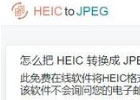 heic2jpeg – heic转jpeg图片格式转换工具