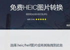 Apowersoft heic to jpg – heic转jpg图片格式转换在线工具