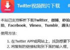 推特视频下载工具 – iiilab Twitter视频图片下载器