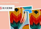 让模糊照片变高清 – 清图