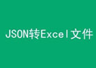 Cdkm JSON to EXCEL – JSON转excel在线转换工具