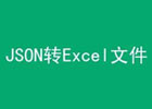 Aconvert JSON to XLS – JSON转excel在线转换工具