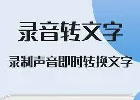录音转文字助手(语音转文字利器)官网及使用教程