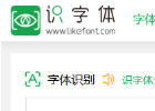 识字体 – 字体识别网(官网及使用教程)