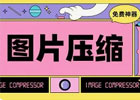 压缩图(yasuotu) – 在线图片压缩器