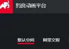 犸良 – 动效制作在线工具