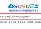 SOSO云盘(网盘提取码查询工具)[支持百度云盘/阿里云盘/蓝奏云盘等]