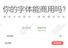 360查字体 – 字体是否免费是否可商用查询工具