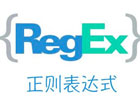 3个正则表达式在线测试工具