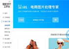 顽兔抠图(阿里巴巴出品智能在线抠图工具)