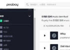 pixabay Music – pixabay提供的无版权音乐下载服务