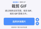 gif怎么裁剪(gif裁剪工具及使用教程)