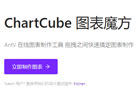 ChartCube 图表魔方 – 阿里图表制作在线工具