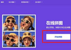 稿定拼图_免费在线拼图软件[含使用教程]