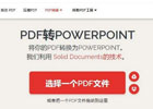 pdf怎么转换成ppt免费_免费的pdf转ppt工具及方法推荐