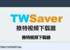 twsaver_推特视频下载(含教程)