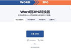 word怎么转图片_5个在线word转图片工具