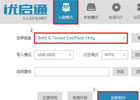 简易步骤：利用优启通打造安装系统的专用U盘