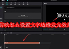 如何在剪映中创建醒目的文字边缘发光特效