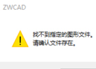 CAD打不开文件并提示”找不到指定的图形文件，请确认文件存在“
