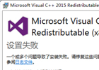 CAD在安装VC++2015时失败怎么办