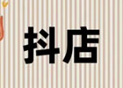 抖店怎么开通电商权限？_抖店开通电商权限的方法